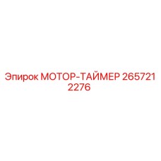 2657212276 МОТОР-ТАЙМЕР Epiroc