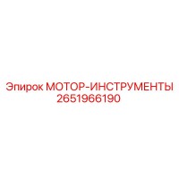2651966190 МОТОР-ИНСТРУМЕНТЫ Epiroc