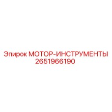 2651966190 МОТОР-ИНСТРУМЕНТЫ Epiroc