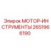 2651966190 МОТОР-ИНСТРУМЕНТЫ Epiroc