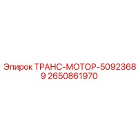 2650861970 ТРАНС-МОТОР-50923689 Epiroc