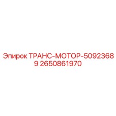 2650861970 ТРАНС-МОТОР-50923689 Epiroc