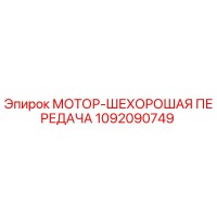 1092090749 МОТОР-ШЕХОРОШАЯ ПЕРЕДАЧА Epiroc