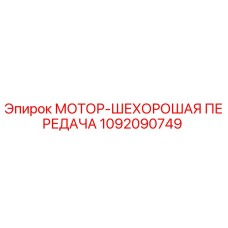 1092090749 МОТОР-ШЕХОРОШАЯ ПЕРЕДАЧА Epiroc