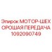 1092090749 МОТОР-ШЕХОРОШАЯ ПЕРЕДАЧА Epiroc