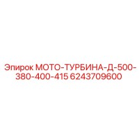 6243709600 МОТО-ТУРБИНА-Д-500-380-400-415 Epiroc