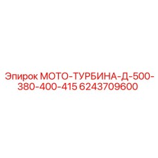 6243709600 МОТО-ТУРБИНА-Д-500-380-400-415 Epiroc
