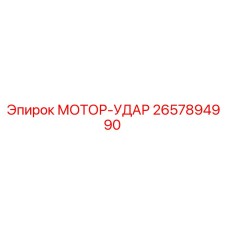2657894990 МОТОР-УДАР Epiroc