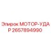 2657894990 МОТОР-УДАР Epiroc