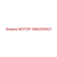 1080291607 МОТОР Epiroc