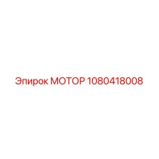1080418008 МОТОР Epiroc