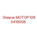 1080418008 МОТОР Epiroc