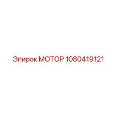 1080419121 МОТОР Epiroc