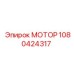 1080424317 МОТОР Epiroc