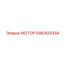 1080424334 МОТОР Epiroc