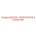 4700187248 МОТОР-УПЛОТНЕНИЕ Epiroc