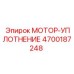 4700187248 МОТОР-УПЛОТНЕНИЕ Epiroc