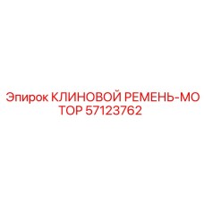 Оригинальный моторный клиновой ремень Epiroc 57123762