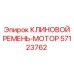 Оригинальный моторный клиновой ремень Epiroc 57123762