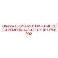 1613756902 ШКИВ-МОТОР-КЛИНОВОЙ РЕМЕНЬ-143-0PD-X - Epiroc