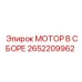 2652209962 МОТОР В СБОРЕ Epiroc