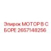 2657148256 МОТОР В СБОРЕ Epiroc