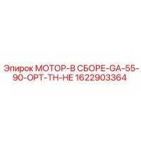 1622903364 МОТОР-В СБОРЕ-GA-55-90-OPT-TH-HE Epiroc