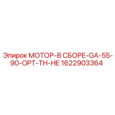 1622903364 МОТОР-В СБОРЕ-GA-55-90-OPT-TH-HE Epiroc