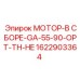 1622903364 МОТОР-В СБОРЕ-GA-55-90-OPT-TH-HE Epiroc
