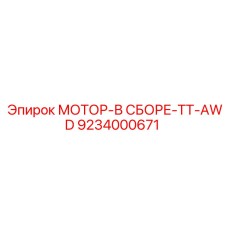 9234000671 МОТОР-В СБОРЕ-TT-AWD Epiroc