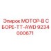 9234000671 МОТОР-В СБОРЕ-TT-AWD Epiroc