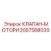 Клапан управления гидромоторами артикул 2657588030 Epiroc