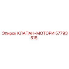 Гидравлический клапан мотора Epiroc 57793515