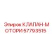 Гидравлический клапан мотора Epiroc 57793515