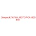 Клапан моторный гидравлический CA-000818 Epiroc