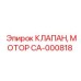 Клапан моторный гидравлический CA-000818 Epiroc