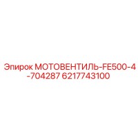 6217743100 МОТОВЕНТИЛЬ-FE500-4-704287 Epiroc