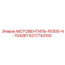 6217743100 МОТОВЕНТИЛЬ-FE500-4-704287 Epiroc