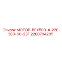 2200704285 МОТОР-ВЕХ500-4-220-380-60-23Г Epiroc