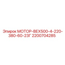 2200704285 МОТОР-ВЕХ500-4-220-380-60-23Г Epiroc