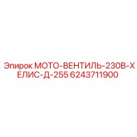 6243711900 МОТО-ВЕНТИЛЬ-230В-ХЕЛИС-Д-255 Epiroc