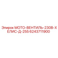 6243711900 МОТО-ВЕНТИЛЬ-230В-ХЕЛИС-Д-255 Epiroc