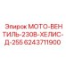 6243711900 МОТО-ВЕНТИЛЬ-230В-ХЕЛИС-Д-255 Epiroc