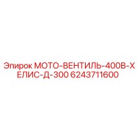6243711600 МОТО-ВЕНТИЛЬ-400В-ХЕЛИС-Д-300 Epiroc