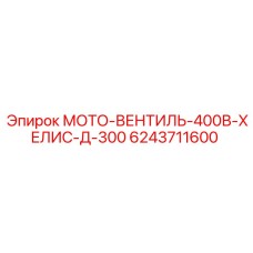 6243711600 МОТО-ВЕНТИЛЬ-400В-ХЕЛИС-Д-300 Epiroc