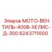 6243711600 МОТО-ВЕНТИЛЬ-400В-ХЕЛИС-Д-300 Epiroc