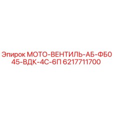 6217711700 МОТО-ВЕНТИЛЬ-АБ-ФБ045-ВДК-4С-6П Epiroc