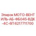 6217711700 МОТО-ВЕНТИЛЬ-АБ-ФБ045-ВДК-4С-6П Epiroc