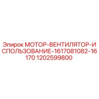 1202599800 МОТОР-ВЕНТИЛЯТОР-ИСПОЛЬЗОВАНИЕ-1617081082-16170 Epiroc