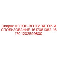 1202599800 МОТОР-ВЕНТИЛЯТОР-ИСПОЛЬЗОВАНИЕ-1617081082-16170 Epiroc